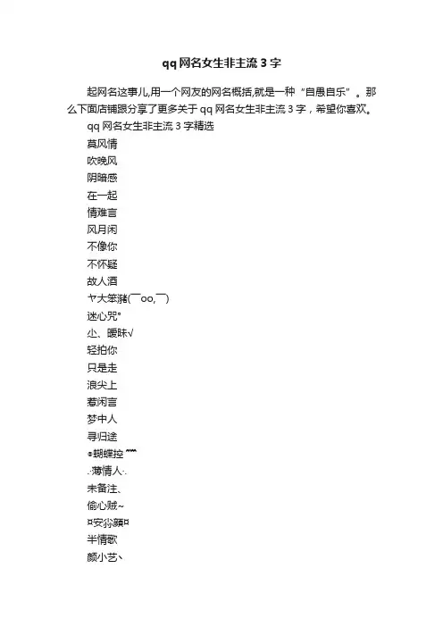 qq网名女生非主流3字