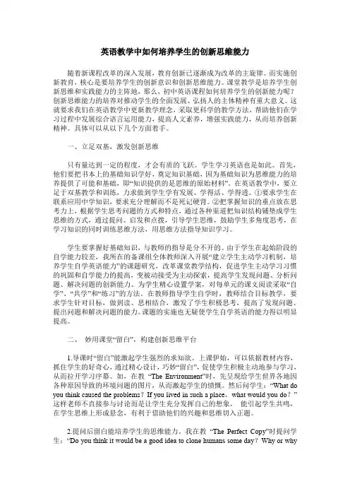 英语教学中如何培养学生的创新思维能力