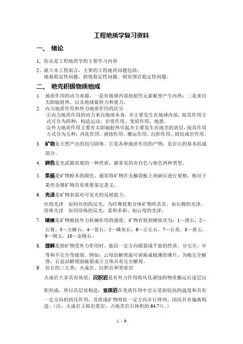工程地质学复习资料