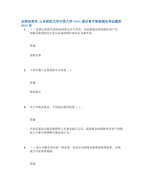 证券投资学_山东财经大学中国大学mooc课后章节答案期末考试题库2023年