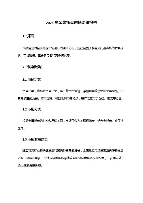2024年金属托盘市场调研报告