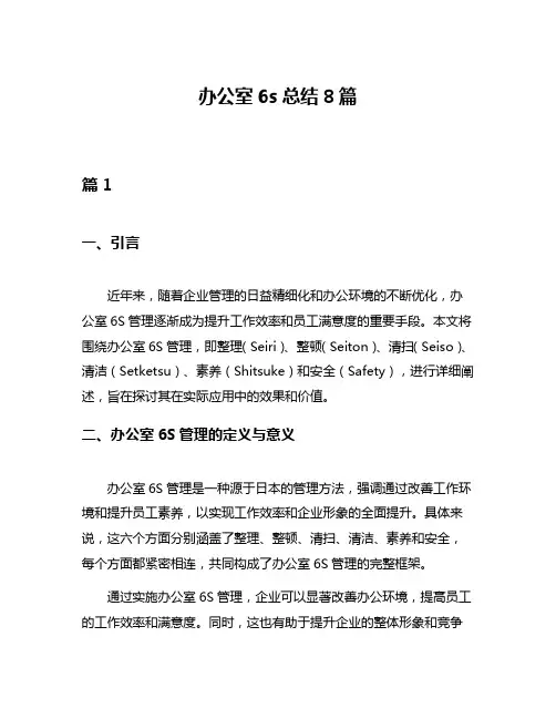 办公室6s总结8篇