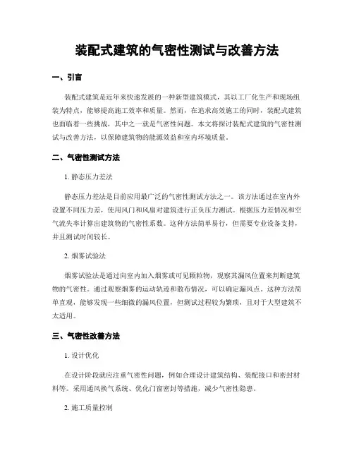 装配式建筑的气密性测试与改善方法