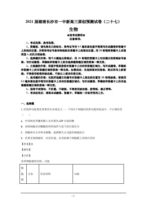2021届湖南长沙市一中新高三原创预测试卷(二十七)生物