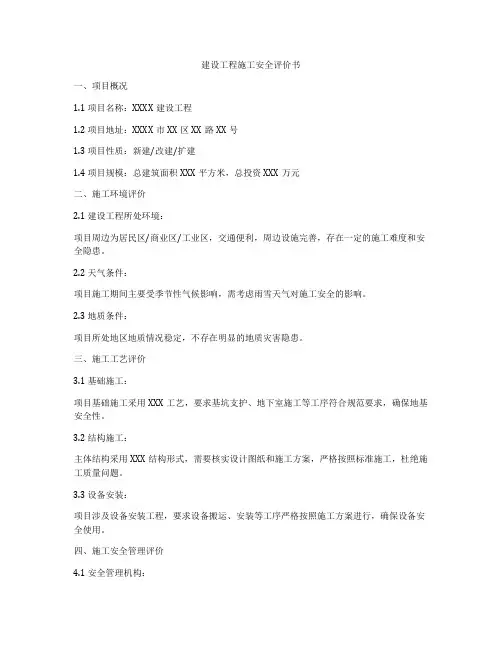 建设工程施工安全评价书