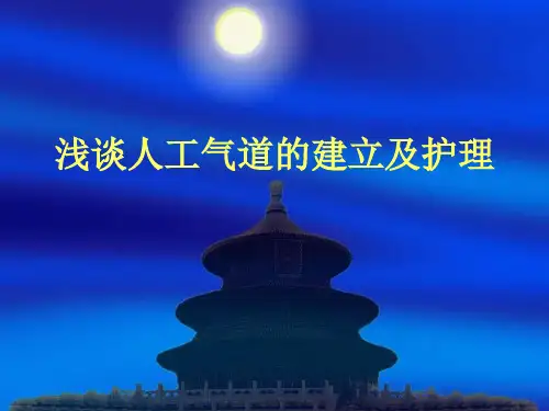 人工气道的建立