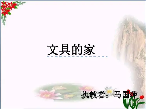 文具的家 (共张PPT)PPT 优秀课件