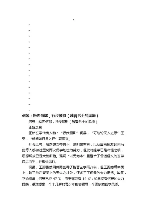何晏：粉面何郎，行步顾影（魏晋名士的风流）