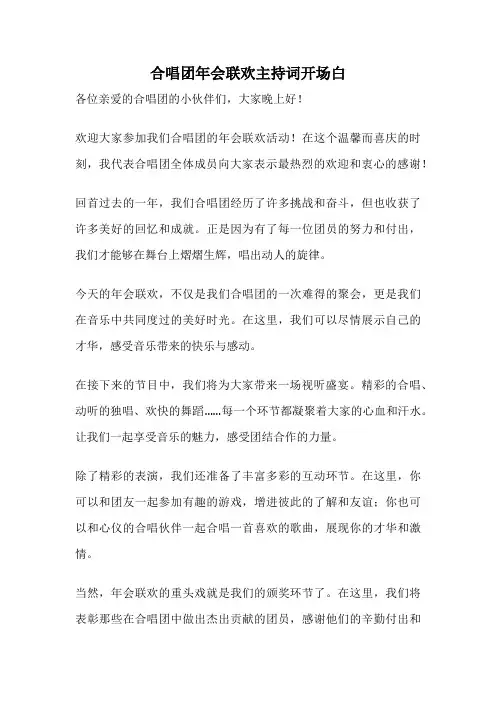 合唱团年会联欢主持词开场白