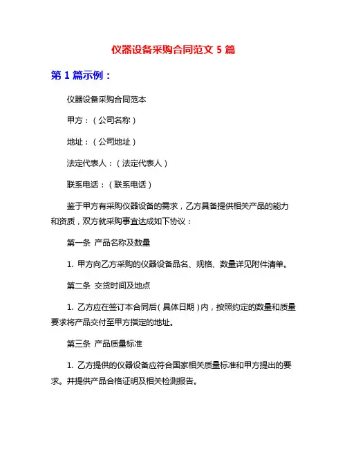 仪器设备采购合同范文5篇