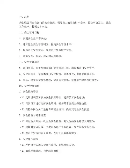 运营部门安全管理制度