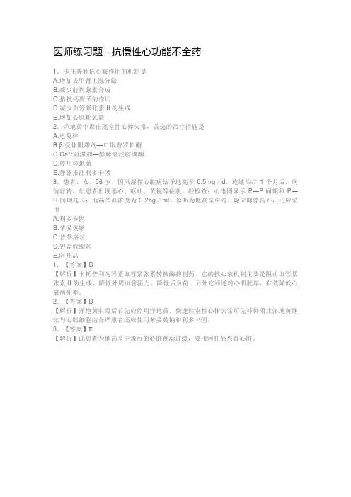 医师练习题--抗慢性心功能不全药