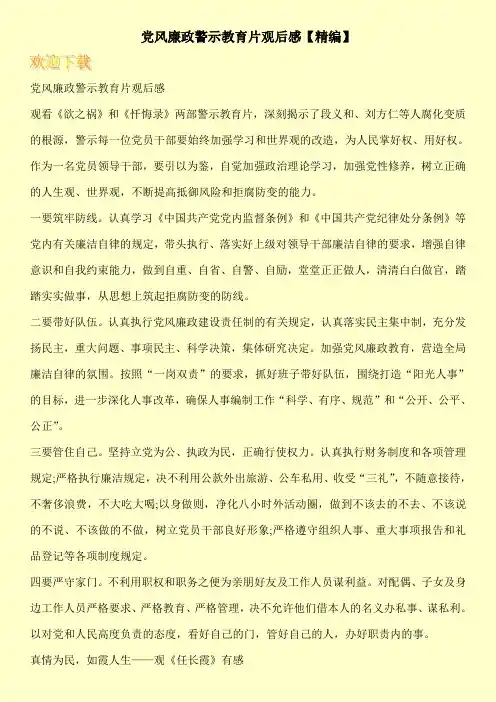 党风廉政警示教育片观后感【精编】