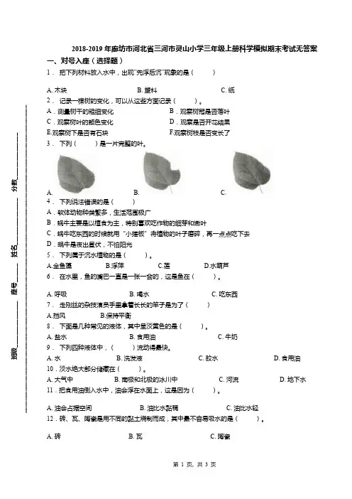 2018-2019年廊坊市河北省三河市灵山小学三年级上册科学模拟期末考试无答案