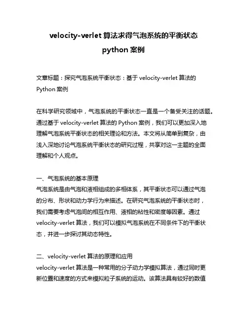 velocity-verlet算法求得气泡系统的平衡状态python案例