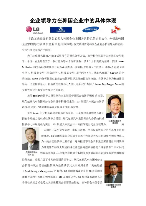 企业领导力在韩国企业中的具体体现