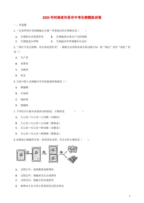 河南省许昌市2020年中考生物模拟试卷