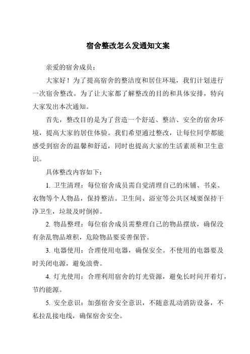 宿舍整改怎么发通知文案
