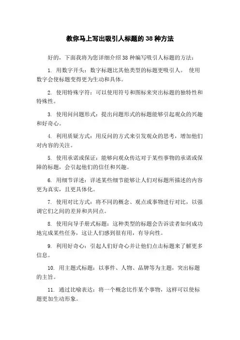 教你马上写出吸引人标题的38种方法