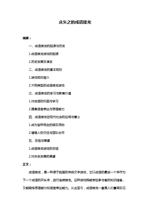 众矢之的成语接龙