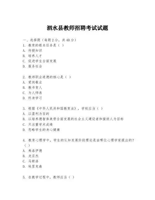 泗水县教师招聘考试试题