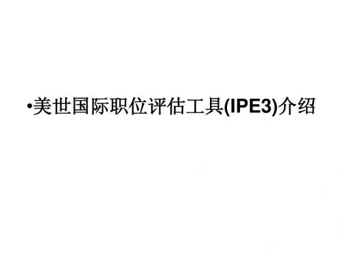 美世国际职位评估工具(IPE3)介绍