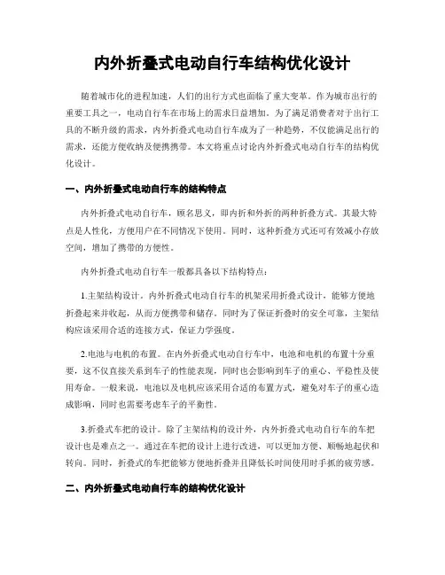 内外折叠式电动自行车结构优化设计