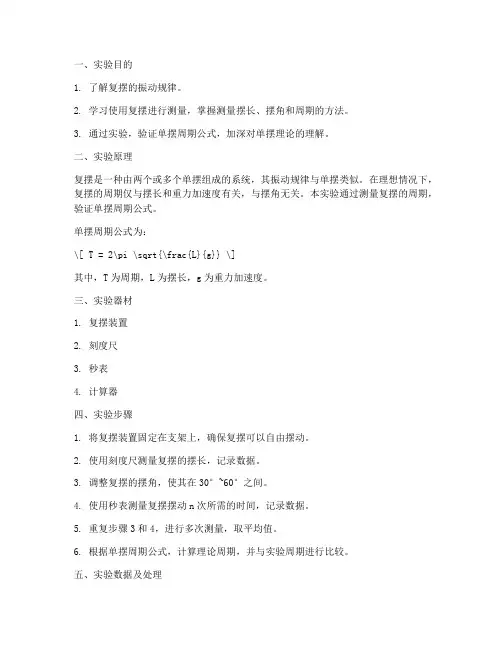 物理实验报告复摆