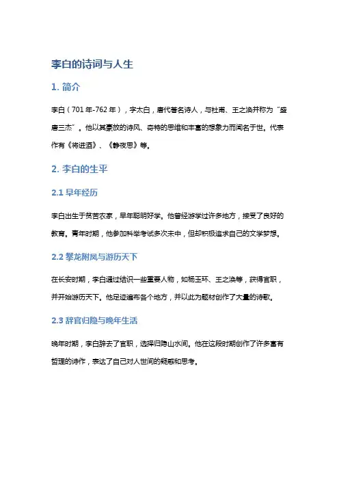 历史人物：李白的诗词与人生