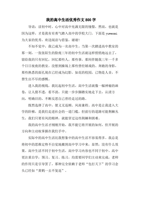 我的高中生活优秀作文800字
