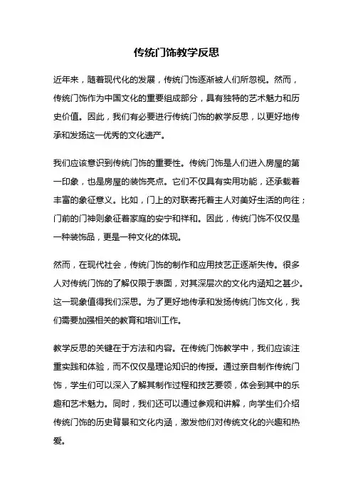 传统门饰教学反思