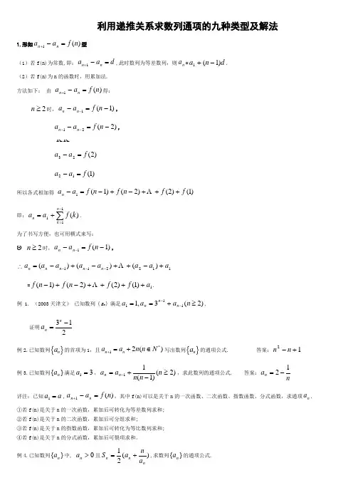 利用递推关系求数列通项的九种类型及解法