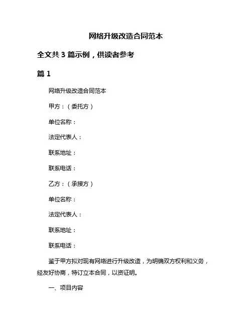 网络升级改造合同范本
