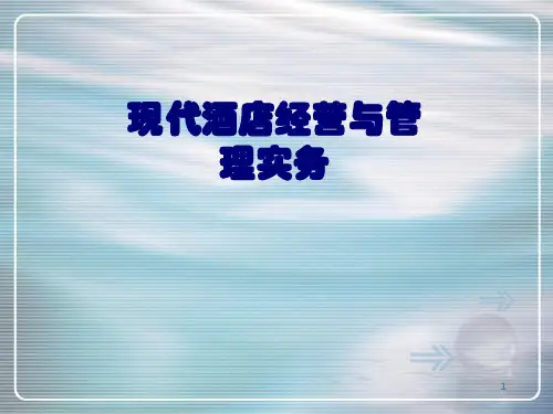 酒店经营管理ppt课件