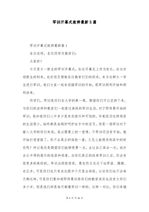 军训开幕式致辞最新5篇