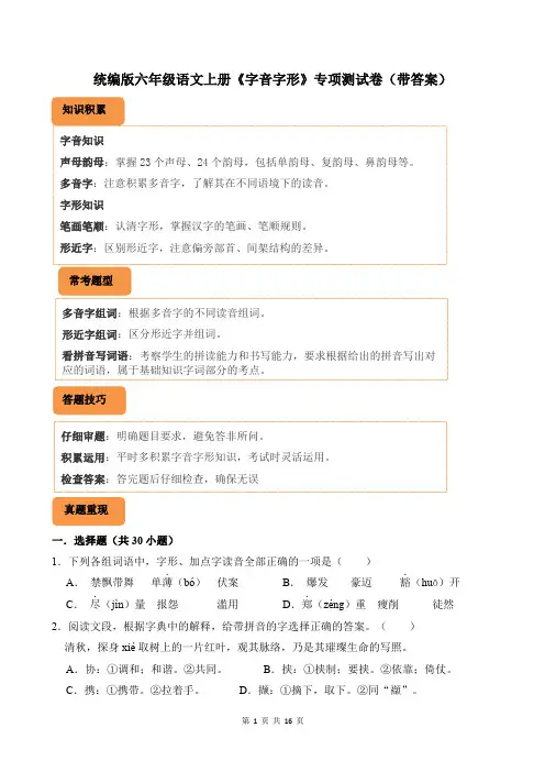 统编版六年级语文上册《字音字形》专项测试卷(带答案)