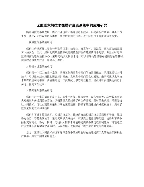 无线以太网技术在煤矿通讯系统中的应用研究