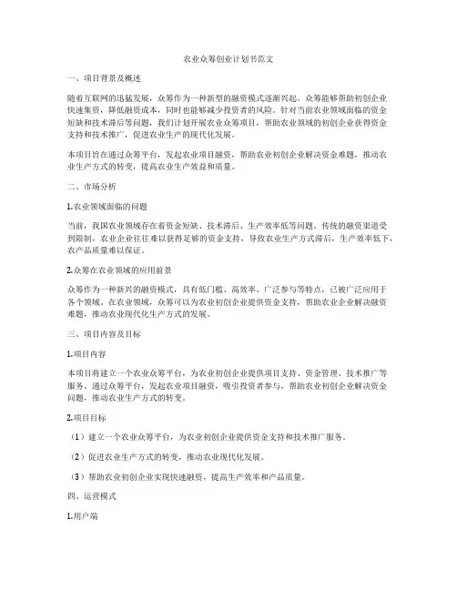 农业众筹创业计划书范文
