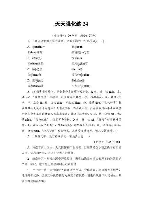 语文天天强化练24 Word版含解析.doc