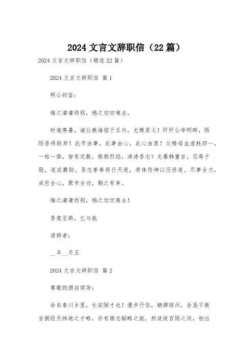 2024文言文辞职信(22篇)