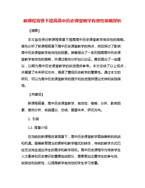 新课程背景下提高高中历史课堂教学有效性策略探析