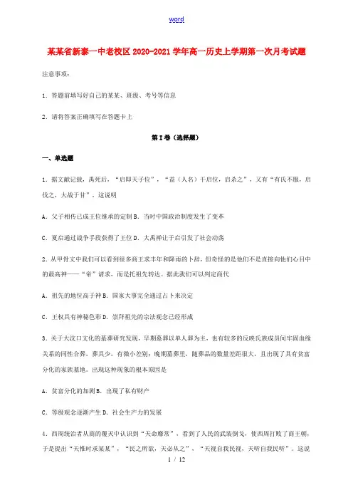 山东省新泰一中老校区高一历史上学期第一次月考试题-人教版高一全册历史试题