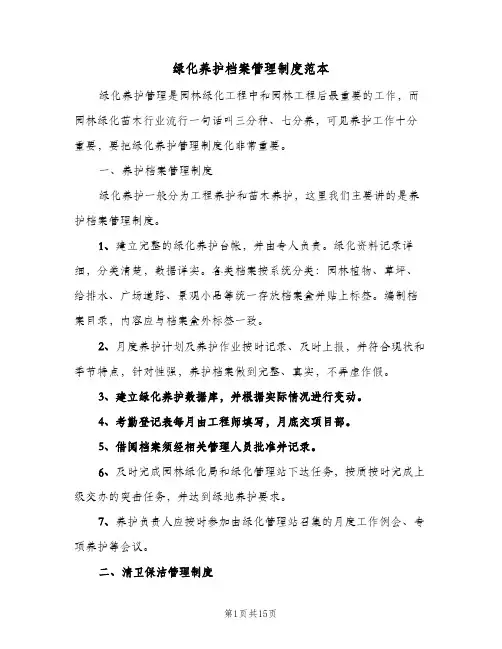 绿化养护档案管理制度范本(4篇)