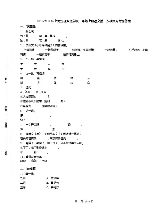 18-19年上海培佳双语学校一年级上册语文第一次模拟月考含答案