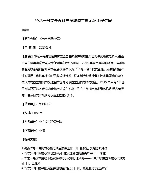 华龙一号安全设计与防城港二期示范工程进展