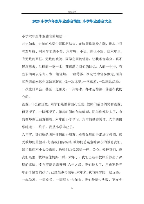 2020小学六年级毕业感言简短_小学毕业感言大全