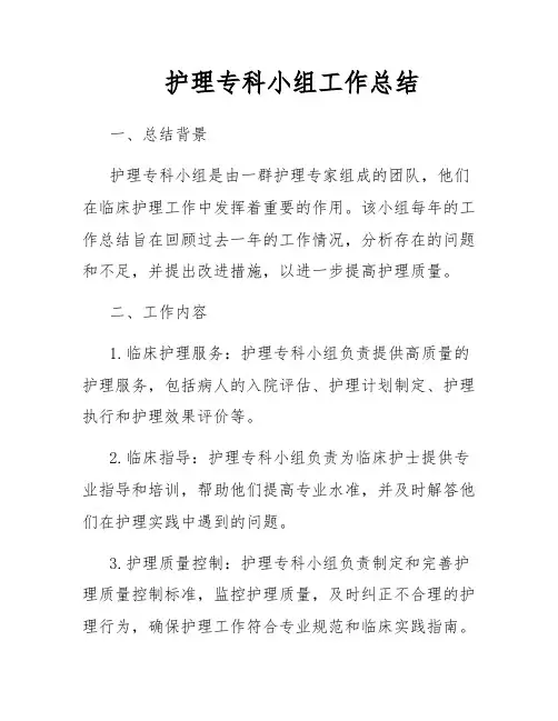 护理专科小组工作总结