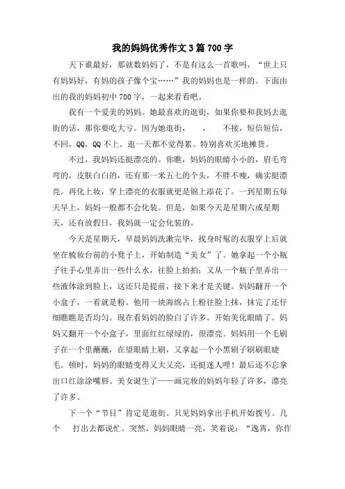 我的妈妈优秀作文3篇700字