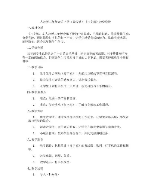 人教版三年级音乐下册(五线谱)《打字机》教学设计