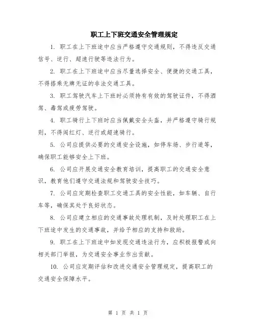 职工上下班交通安全管理规定